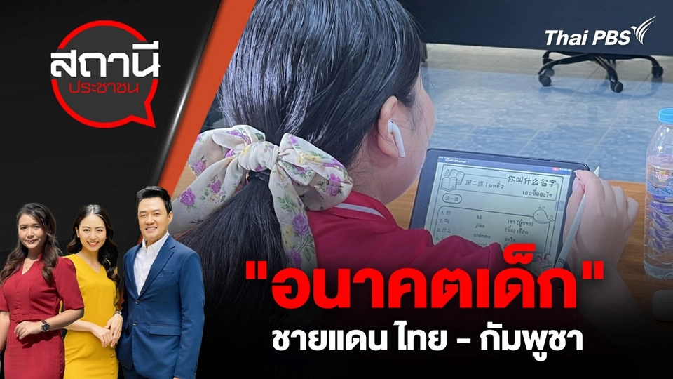 "อนาคตเด็ก" ชายแดน ไทย - กัมพูชา