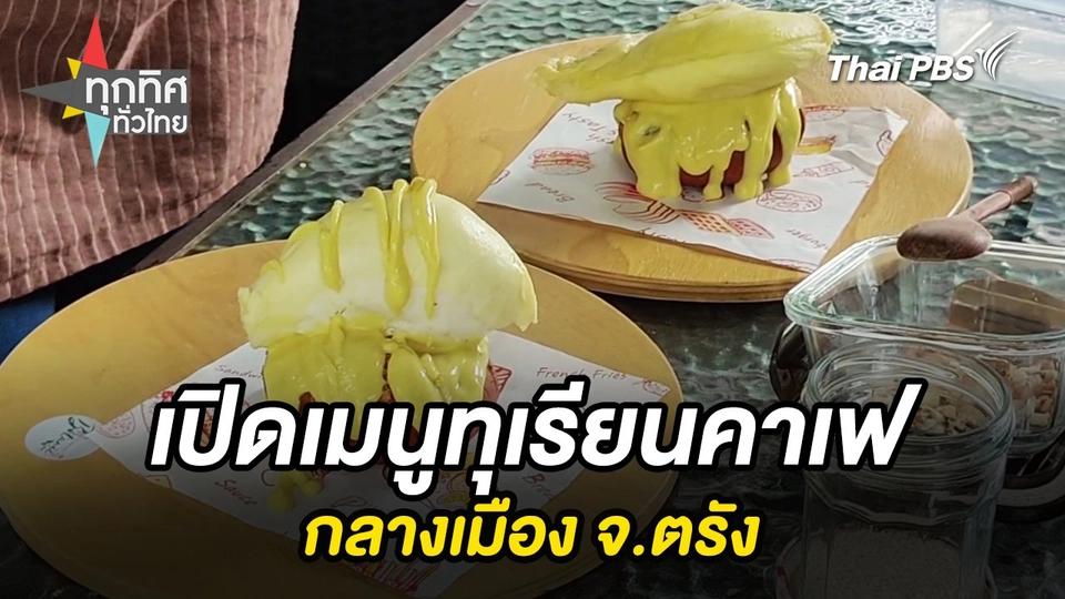 เปิดเมนูทุเรียนคาเฟกลางเมือง จ.ตรัง