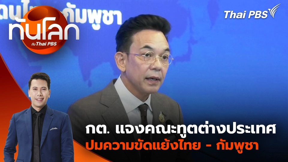 กต. แจงคณะทูตต่างประเทศปมความขัดแย้งไทย - กัมพูชา | 4 ส.ค. 68
