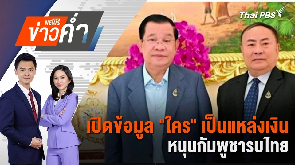 เปิดข้อมูล "ใคร" เป็นแหล่งเงินหนุนกัมพูชารบไทย | 4 ส.ค. 68