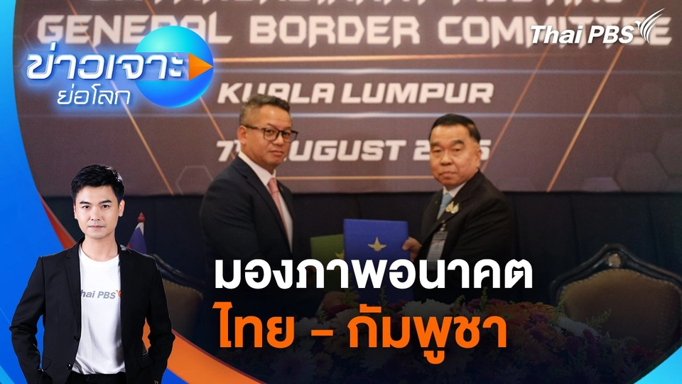 มองภาพอนาคตไทย - กัมพูชา | 9 ส.ค. 68