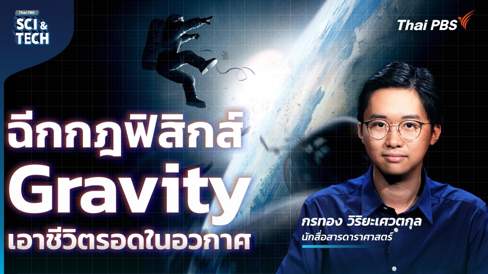 ฉีกกฎฟิสิกส์ Gravity เอาชีวิตรอดในอวกาศ กับ KornKT