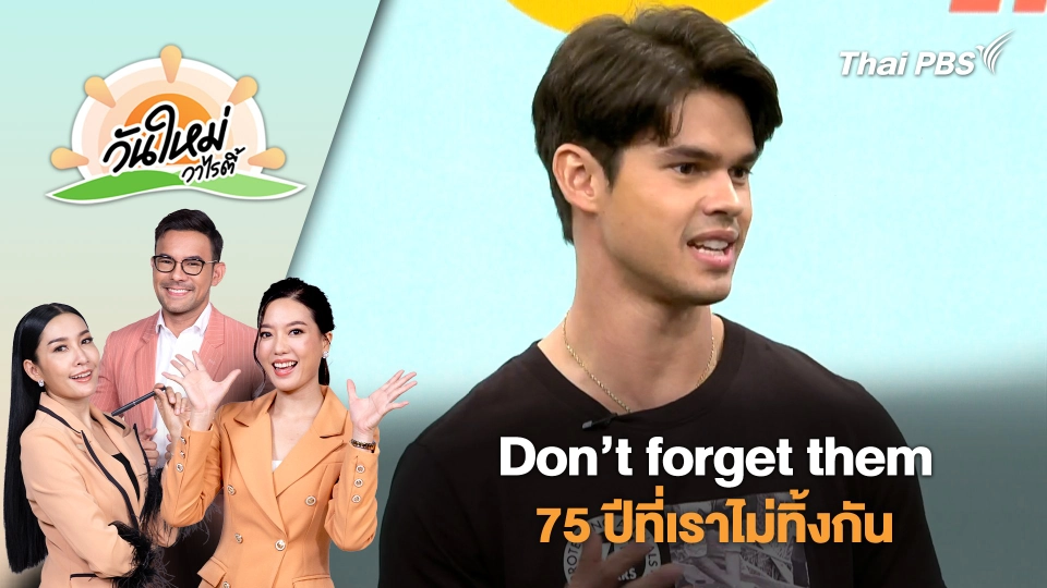 Don’t forget them 75 ปีที่เราไม่ทิ้งกัน | วันใหม่วาไรตี้ | 8 ส.ค. 68