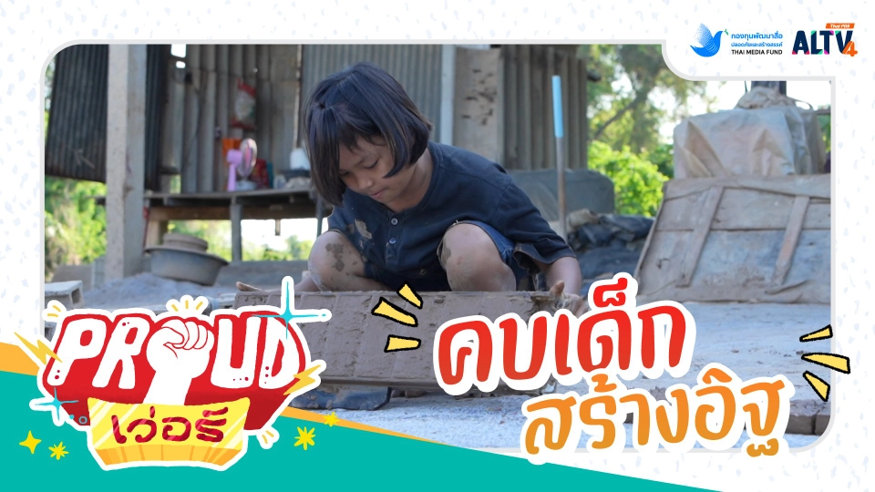 คบเด็กสร้างอิฐ