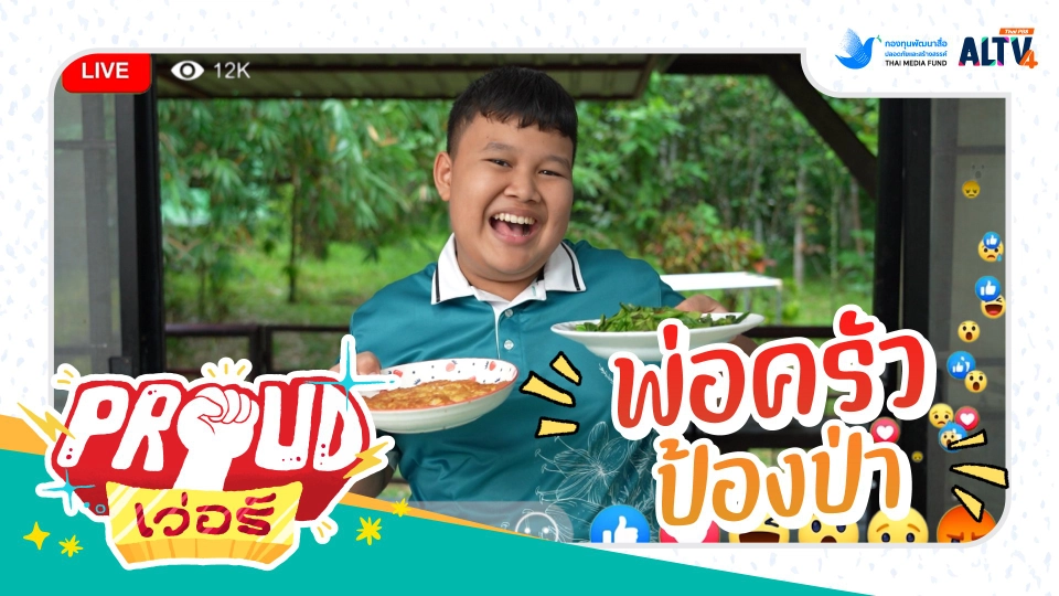 พ่อครัวป้องป่า