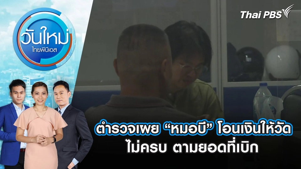 ตำรวจเผย “หมอบี” โอนเงินให้วัดไม่ครบ ตามยอดที่เบิก | 8 ส.ค. 68