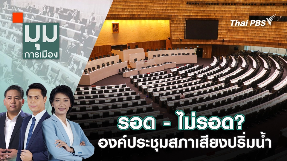 รอด - ไม่รอด? องค์ประชุมสภาเสียงปริ่มน้ำ | 8 ส.ค. 68