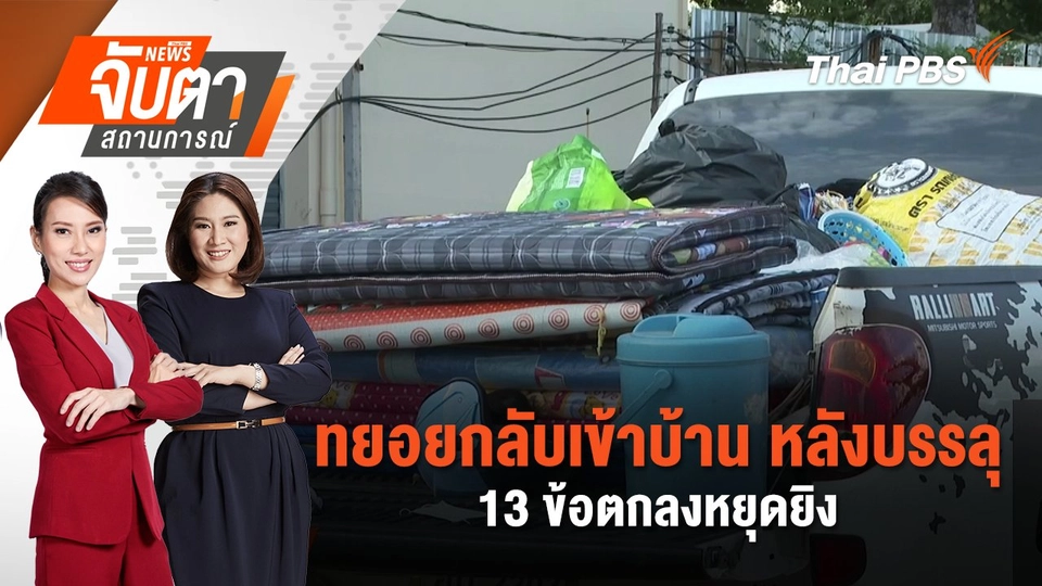 ทยอยกลับเข้าบ้าน หลังบรรลุ 13 ข้อตกลงหยุดยิง | 8 ส.ค. 68