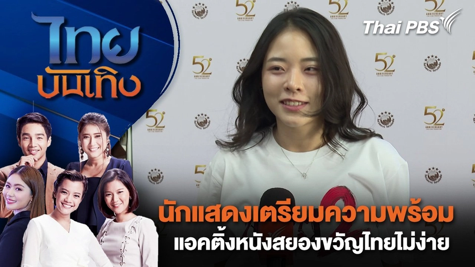 นักแสดงเตรียมความพร้อม - แอคติ้งหนังสยองขวัญไทยไม่ง่าย | ไทยบันเทิง | 8 ส.ค. 68