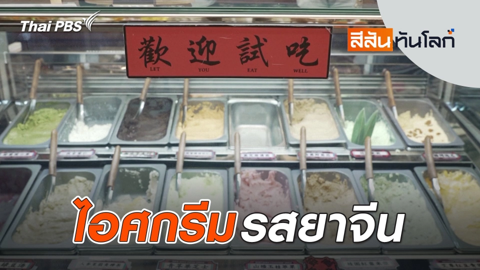 ไอศกรีมรสยาจีน | 9 ส.ค. 68