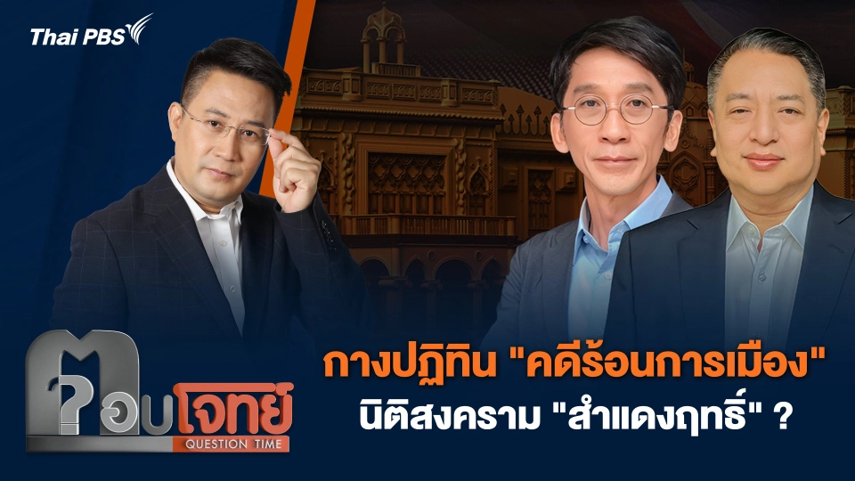 กางปฏิทิน "คดีร้อนการเมือง" นิติสงคราม "สำแดงฤทธิ์" ?