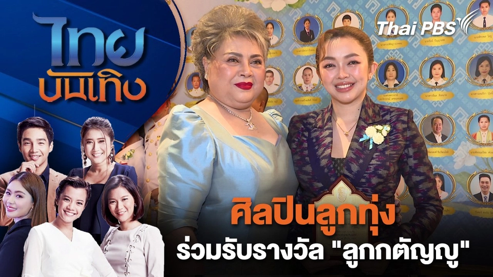 ศิลปินลูกทุ่งร่วมรับรางวัล "ลูกกตัญญู" | ไทยบันเทิง | 12 ส.ค. 68