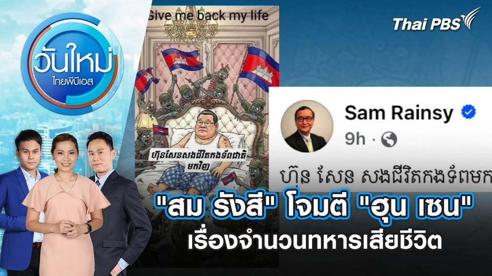 "สม รังสี" โจมตี "ฮุน เซน" เรื่องจำนวนทหารเสียชีวิต | 12 ส.ค. 68