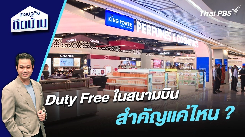 Duty Free ในสนามบินสำคัญแค่ไหน ?