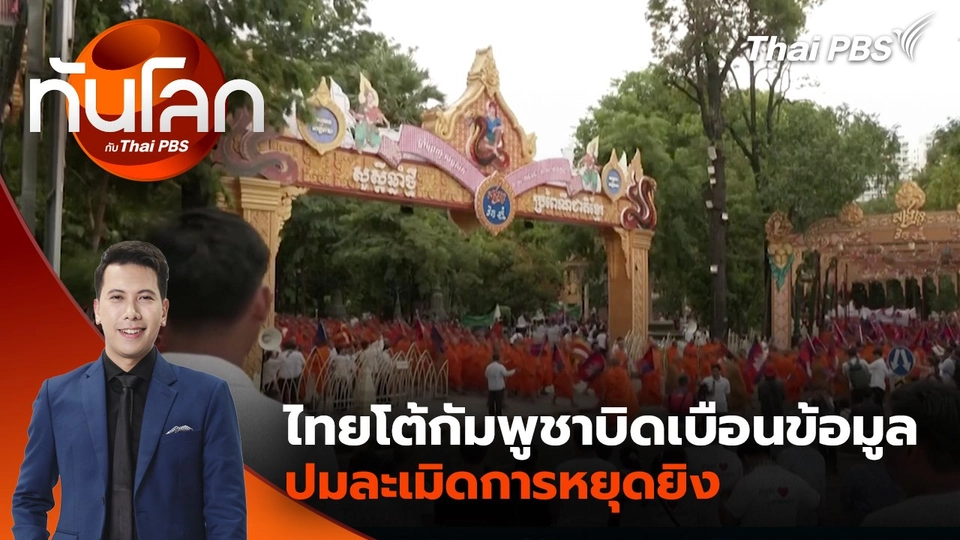 ไทยโต้กัมพูชาบิดเบือนข้อมูลปมละเมิดการหยุดยิง | 11 ส.ค. 68
