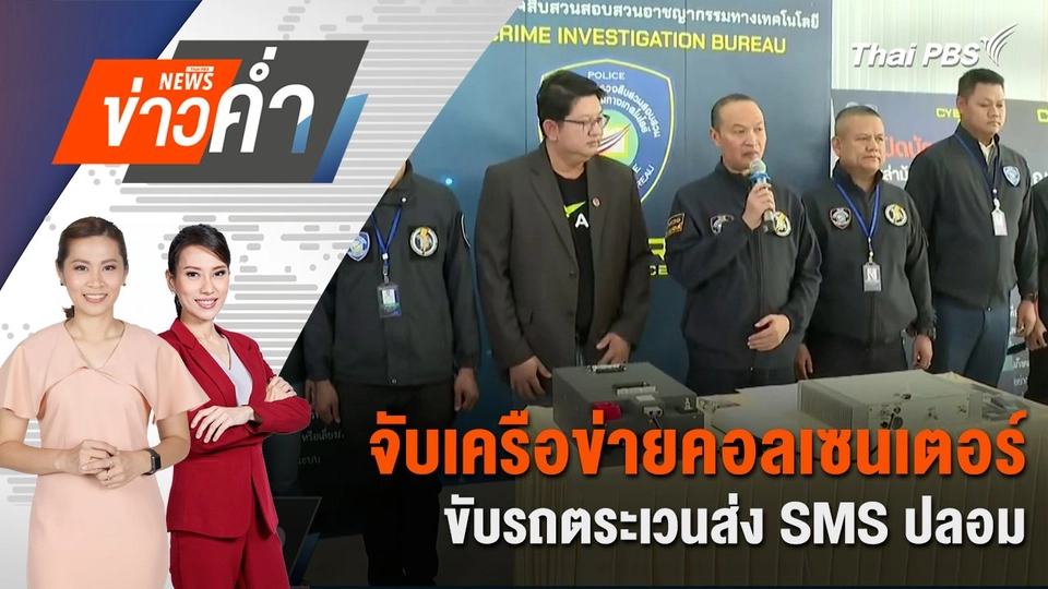 จับเครือข่ายคอลเซนเตอร์ ขับรถตระเวนส่ง SMS ปลอม | 10 ส.ค. 68