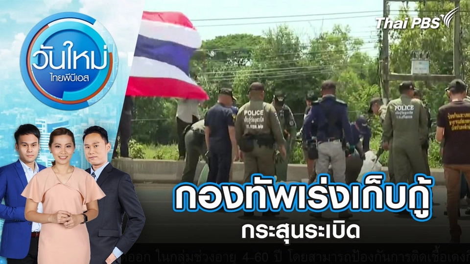 กองทัพเร่งเก็บกู้กระสุนระเบิด | 11 ส.ค. 68