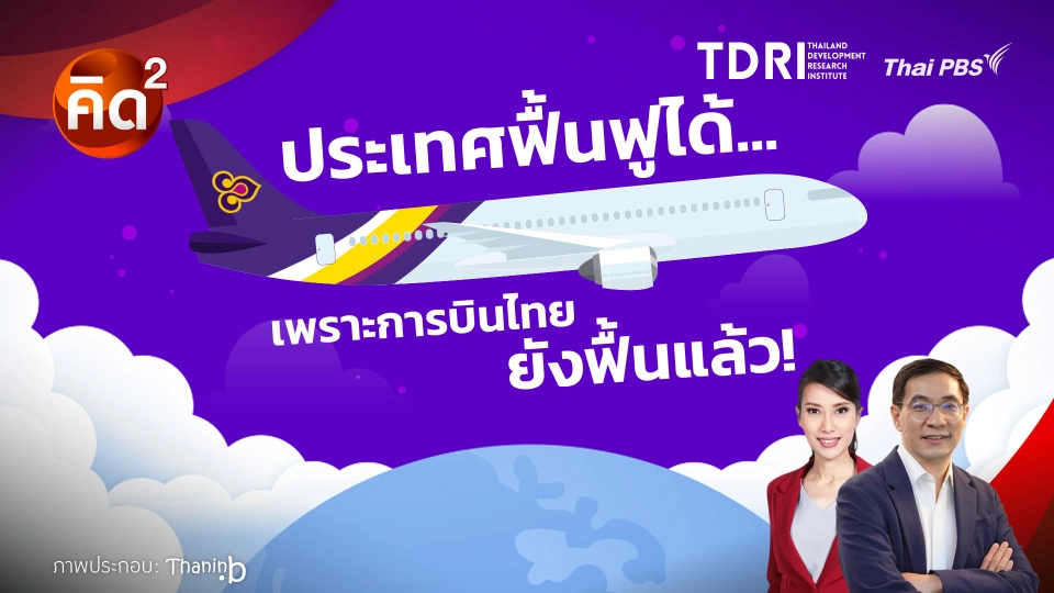 ประเทศฟื้นฟูได้ เพราะการบินไทย ยังฟื้นแล้ว