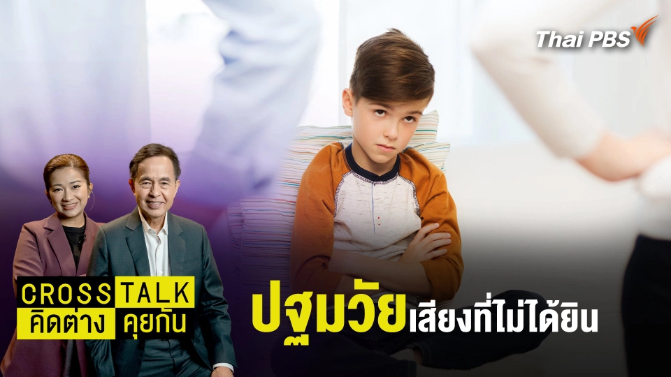 "ปฐมวัย" เสียงที่ไม่ได้ยิน