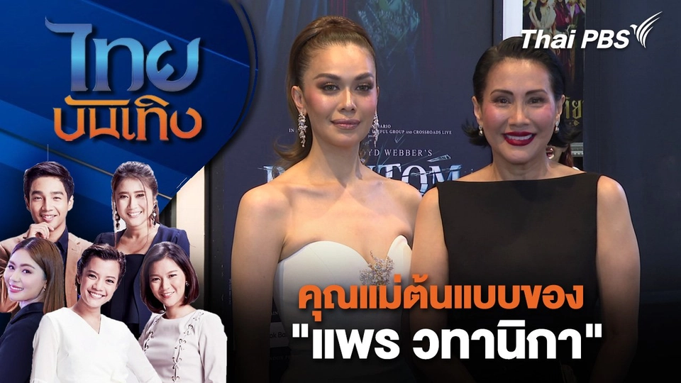 คุณแม่ต้นแบบของ "แพร วทานิกา" | ไทยบันเทิง | 11 ส.ค. 68