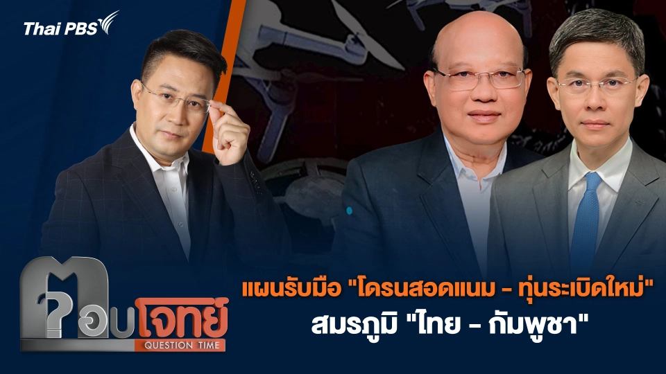แผนรับมือ "โดรนสอดแนม - ทุ่นระเบิดใหม่" สมรภูมิ "ไทย - กัมพูชา"