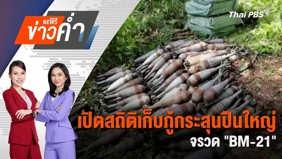 เปิดสถิติเก็บกู้กระสุนปืนใหญ่-จรวด "BM-21" | 9 ส.ค. 68