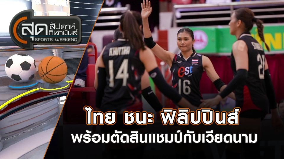 ทย ชนะ ฟิลิปปินส์ พร้อมตัดสินแชมป์กับเวียดนาม | สุดสัปดาห์ กีฬามันส์ | 10 ส.ค. 68