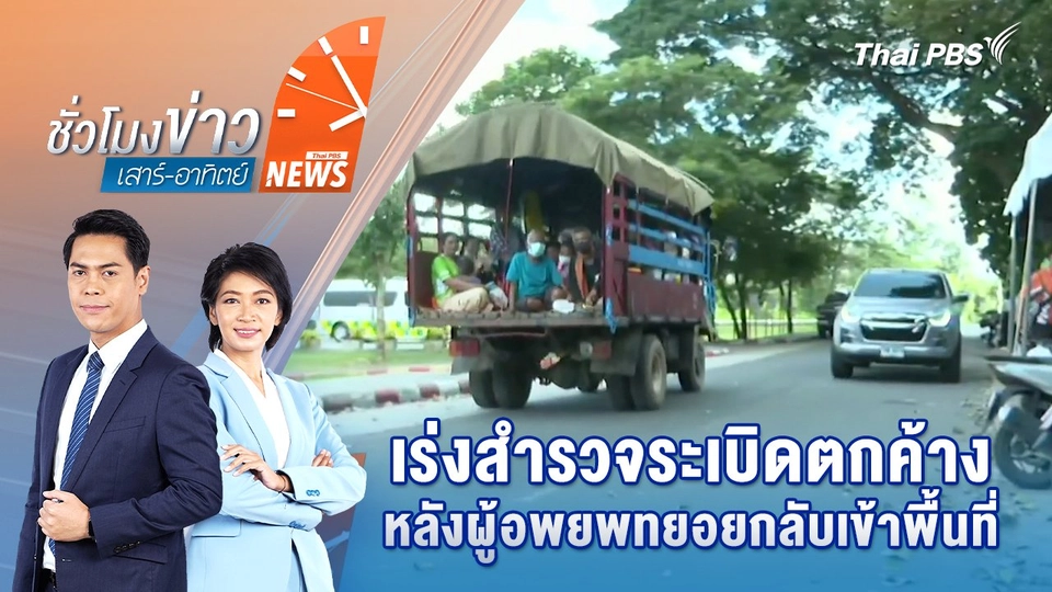 เร่งสำรวจระเบิดตกค้าง หลังผู้อพยพทยอยกลับเข้าพื้นที่ | 9 ส.ค. 68