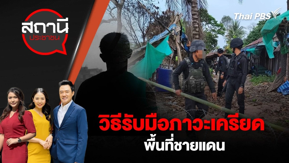 วิธีรับมือภาวะเครียด พื้นที่ชายแดน