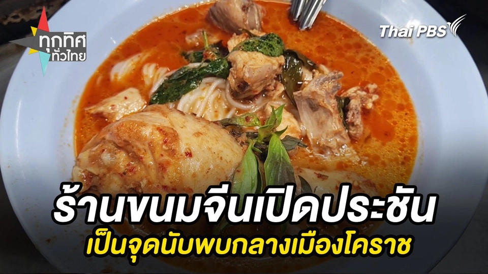 ร้านขนมจีนเปิดประชันเป็นจุดนับพบกลางเมืองโคราช