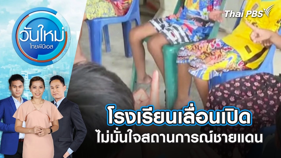 โรงเรียนเลื่อนเปิด ไม่มั่นใจสถานการณ์ชายแดน | 14 ส.ค. 68