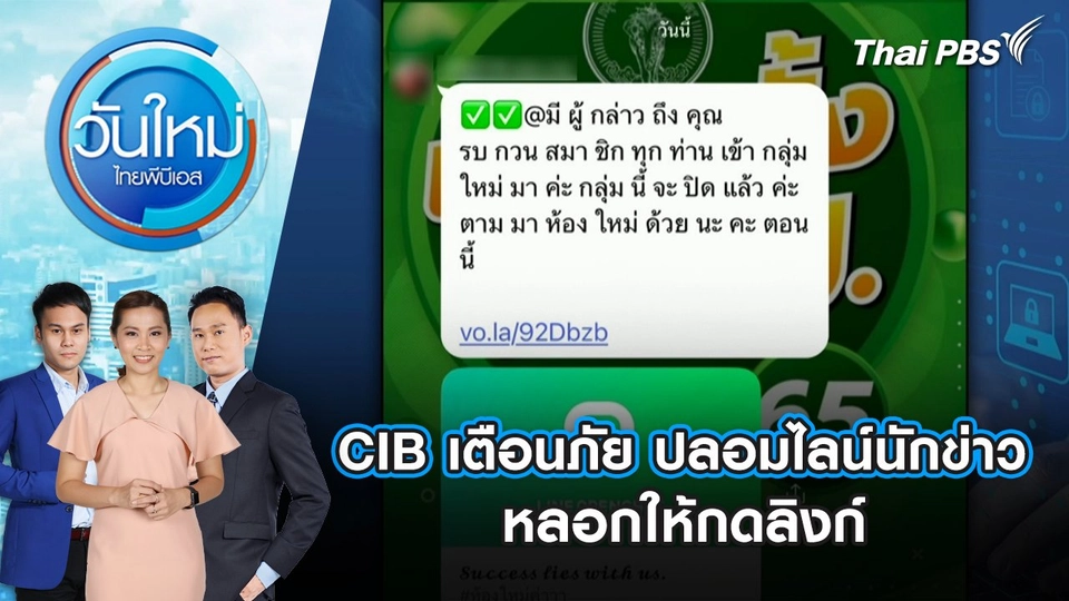 CIB เตือนภัย ปลอมไลน์นักข่าว หลอกให้กดลิงก์ | 15 ส.ค. 68