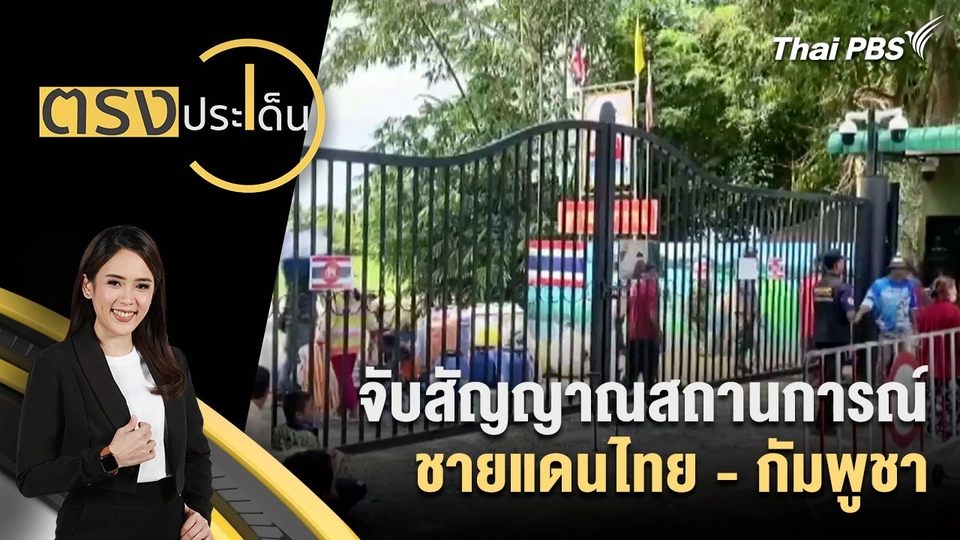จับสัญญาณสถานการณ์ชายแดนไทย - กัมพูชา