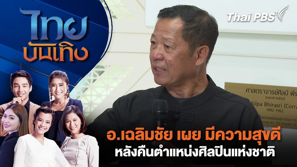 อาจารย์เฉลิมชัย เผย มีความสุขดี หลังคืนตำแหน่งศิลปินแห่งชาติ | ไทยบันเทิง | 15 ส.ค. 68