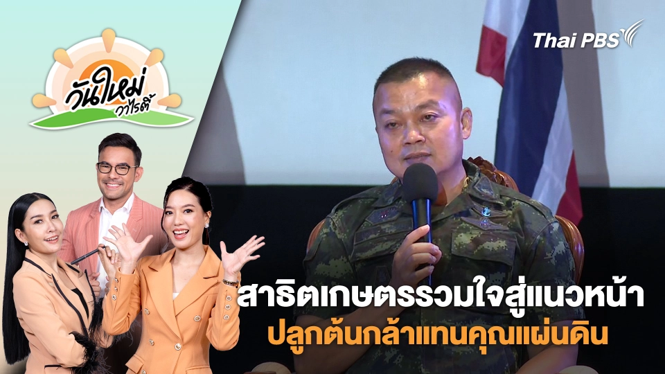 กิจกรรม "สาธิตเกษตรรวมใจสู่แนวหน้า" ปลูกต้นกล้าแทนคุณแผ่นดิน | วันใหม่วาไรตี้ | 15 ส.ค. 68