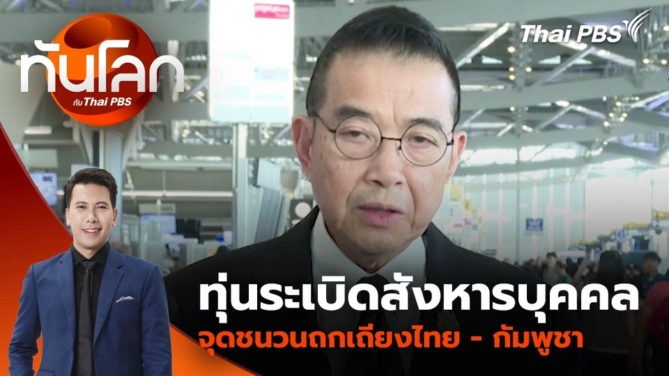 ทุ่นระเบิดสังหารบุคคลจุดชนวนถกเถียงไทย - กัมพูชา | 13 ส.ค. 68