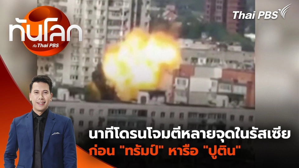 นาทีโดรนโจมตีหลายจุดในรัสเซียก่อน "ทรัมป์" หารือ "ปูติน" | 14 ส.ค. 68