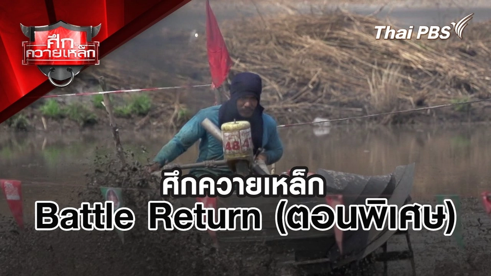 ศึกควายเหล็ก BATTLE RETURN (ตอนพิเศษ)
