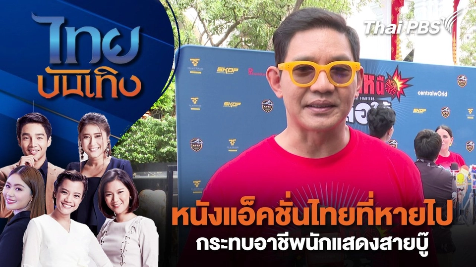 หนังแอ็คชั่นไทยที่หายไป กระทบอาชีพนักแสดงสายบู๊  | ไทยบันเทิง | 15 ส.ค. 68