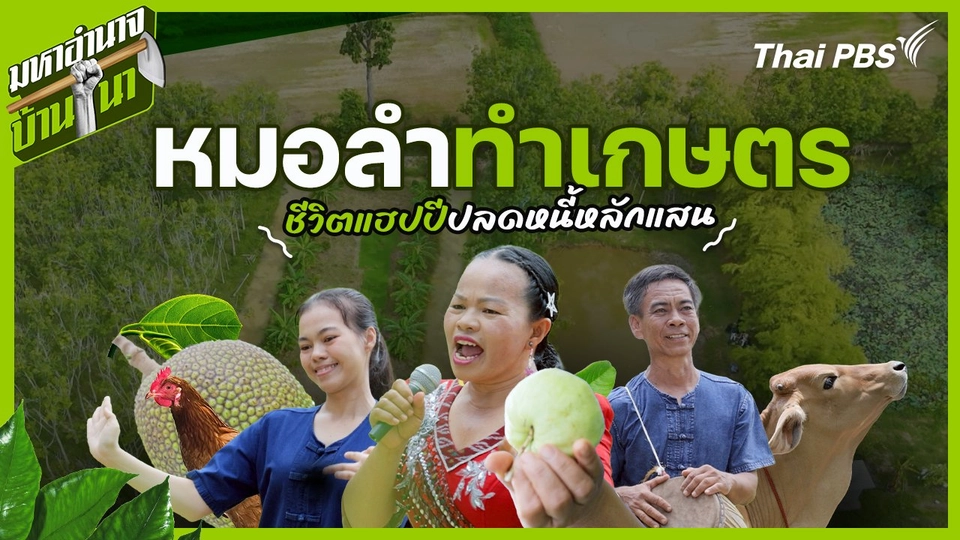 หมอลำทำเกษตร ชีวิตแฮปปีปลดหนี้หลักแสน