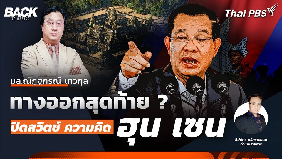 ทางออกสุดท้าย ? ปิดสวิตช์ ความคิด "ฮุน เซน" หยุดศึก "ไทย–กัมพูชา” | Back To Basics | EP. 58
