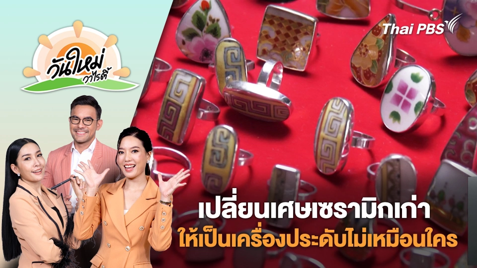 เปลี่ยนเศษเซรามิกเก่าให้เป็นเครื่องประดับไม่เหมือนใคร | วันใหม่วาไรตี้ | 14 ส.ค. 68
