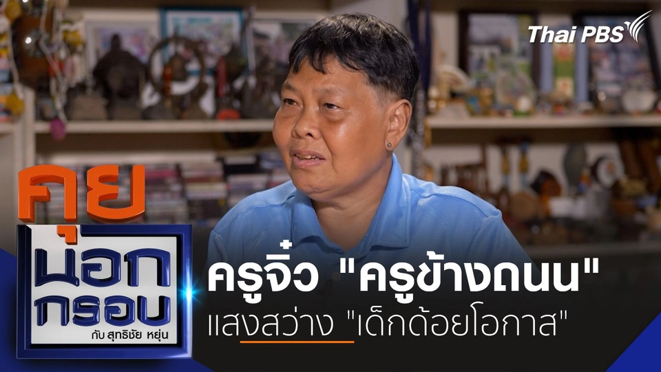 ครูจิ๋ว "ครูข้างถนน" แสงสว่าง "เด็กด้อยโอกาส"