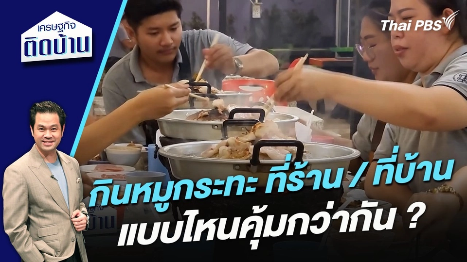 กินหมูกระทะที่ร้านหรือทำกินเองที่บ้าน แบบไหนคุ้มกว่ากัน ?