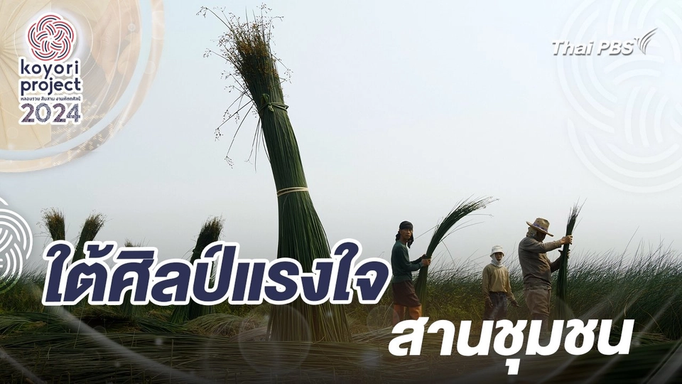 ใต้ศิลป์แรงใจสานชุมชน