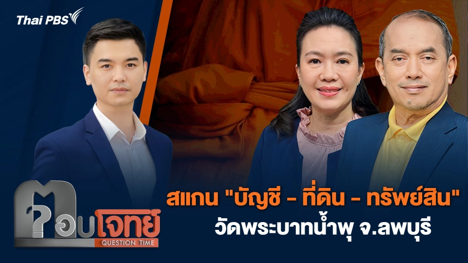 สแกน "บัญชี - ที่ดิน - ทรัพย์สิน" วัดพระบาทน้ำพุ จ.ลพบุรี