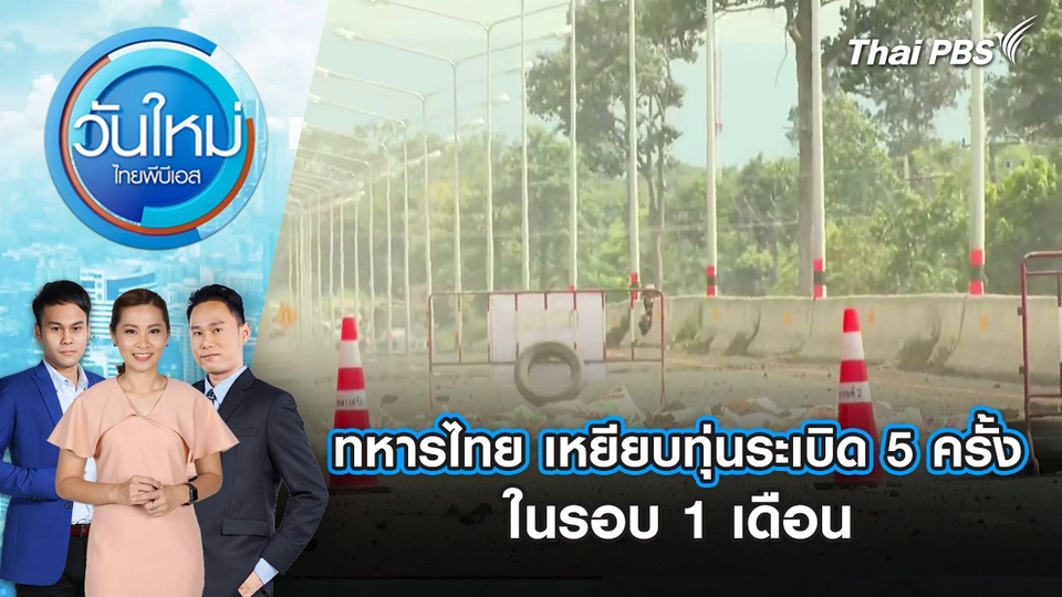 ทหารไทย เหยียบทุ่นระเบิด 5 ครั้ง ในรอบ 1 เดือน | 13 ส.ค. 68