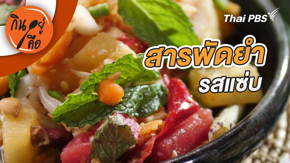 สารพัดยำรสแซ่บ