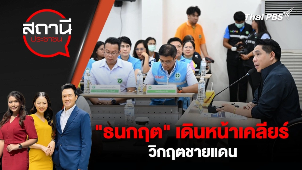 "ธนกฤต" เดินหน้าเคลียร์วิกฤตชายแดน