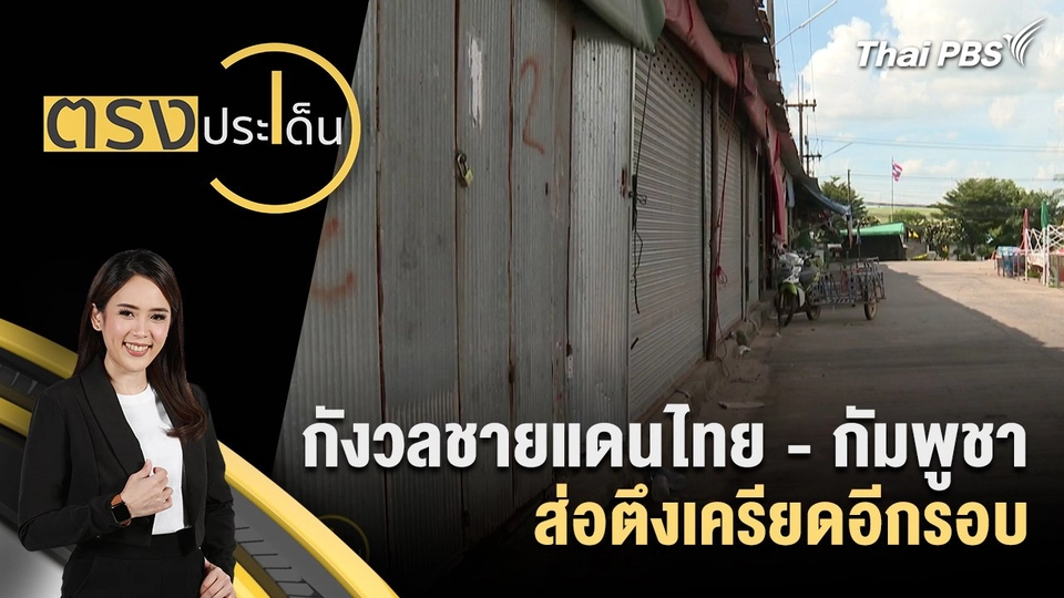 กังวลชายแดนไทย - กัมพูชา ส่อตึงเครียดอีกรอบ
